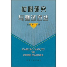 材料研究与测试方法