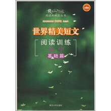 世界精美短文阅读训练(初中基础篇)