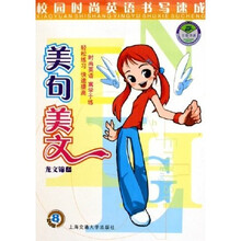 美句美文：校园时尚英语书写速成