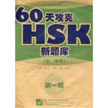 60天攻克HSK新题库(初、中等)(第1辑)(附光盘)