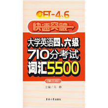 快速突破大学英语四、六级710分考试词汇5500(第3版)