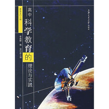 高中科学教育的理论与实践
