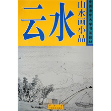 中国老年大学书画教材·山水画小品：云水