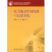教育部职业教育与成人教育司推荐教材:电力拖动控制线路与技能训练