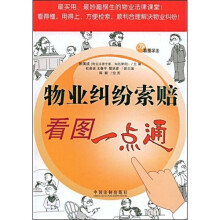 物业纠纷索赔看图一点通