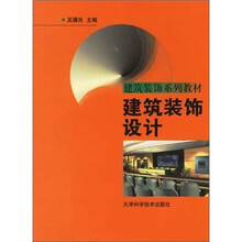建筑装饰设计（建筑装饰系列教材）