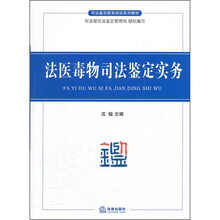 法医毒物司法鉴定实务