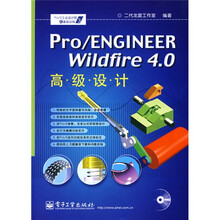 PRO/E工业设计院之基础训练：Pro/ENGINEER Wildfire4.0高级设计（附光盘1张）