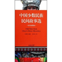 中国少数民族民间故事选（汉英对照版）