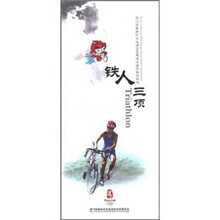 第29届奥林匹克运动会竞赛项目通用知识丛书:铁人三项