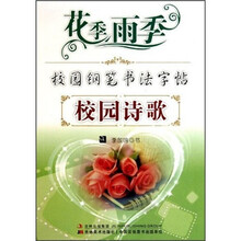 花季雨季校园钢笔书法字帖：校园诗歌