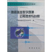 地震前兆数字观测公用技术与台网/数字地震监测技术系统系列教材