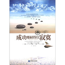 成功要耐得住寂寞（经典珍藏版）