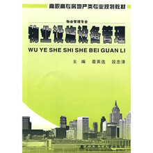 高职高专房地产类专业规划教材：物业设施设备管理