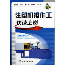 注塑机操作工快速上岗