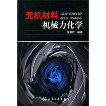 无机材料机械力化学