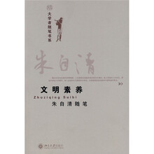 文明素养：朱自清随笔
