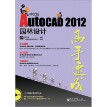 AutoCAD 2012园林设计高手速成(中文版)(附DVD-ROM光盘1张)