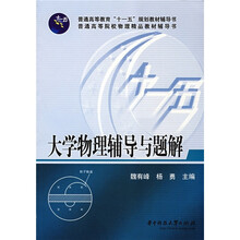普通高等教育“十一五”规划教材辅导书·普通高等院校物理精品教材辅导书：大学物理辅导与题解