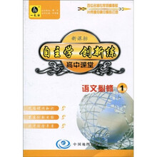 高中课堂:语文(必修1)(人教版)(随书附赠自主创新作业)