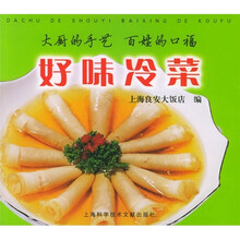 大厨的手艺百姓的口福：好味冷菜