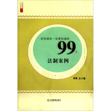 农民朋友一定要知道的99个法制案例