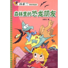 汤素兰动物历险童话：森林里的恐龙朋友
