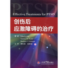 创伤后应激障碍的治疗