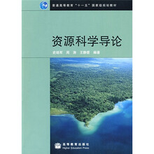 普通高等教育“十一五”国家级规划教材：资源科学导论
