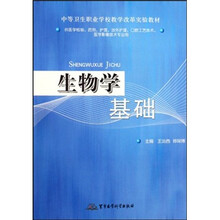 中等卫生职业学校教学改革实验教材:生物学基础