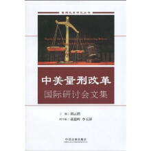 中美量刑改革国际研讨会文集