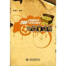 中国最美的200个经典老童话(宝物童话卷)