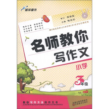 蓝洋图书·名师教你写作文：小学3年级