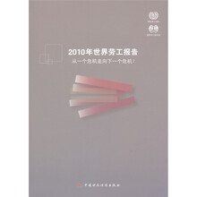 2010年世界劳工报告:从一个危机走向下一个危机?