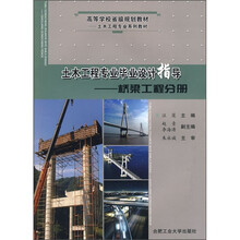 高等学校省级规划教材·土木工程专业系列教材·土木工程专业毕业设计指导:桥梁工程分册