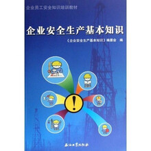 企业员工安全知识培训教材：企业安全生产基本知识