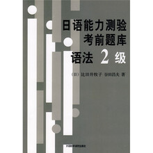 日语能力测验考前题库(语法2级)