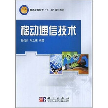 移动通信技术