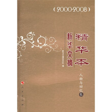新华文摘精华本:人物与回忆卷(2000-2008)