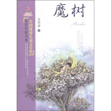 全国优秀儿童文学奖获奖作家书系:魔树