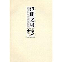 澄明之境：文备艺术研究文集