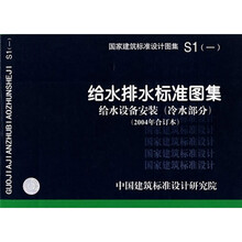 S1(一)给水排水标准图集 给水设备安装(冷水部分)(2004年合订本)