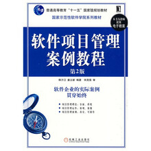 普通高等教育“十一五”国家级规划教材·国家示范性软件:软件项目管理案例教程(第2版)