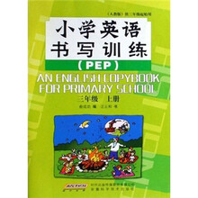 小学英语书写训练(3年级上)(PEP人教版)(供3年级起始用)