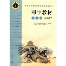 写字教材(8下钢笔字)