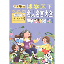 博学天下·小笨熊典藏：名人名言大全（拼音美绘本）