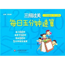 三招过关·每日五分钟速算:1年级数学(第1学期)