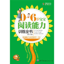 0-6岁宝宝阅读能力训练全书