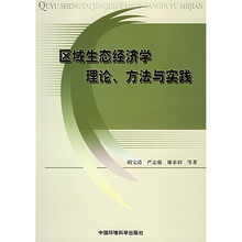 区域生态经济学理论、方法与实践