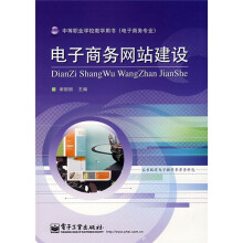 中等职业学校教学用书·电子商务专业:电子商务网站建设
